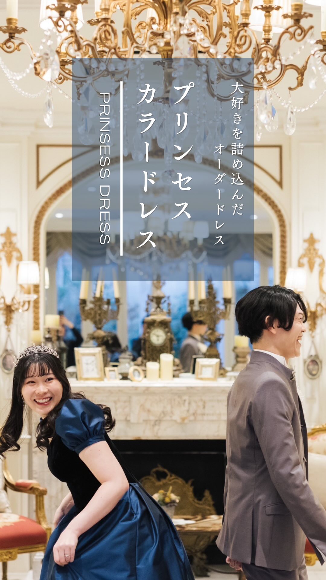 東京都内オーダーメイドドレス
【クロカンブッシュ】

まるでプリンセスのようなカラードレスです👸🏻

👗コンパクトなパフスリーブ
👗濃紺と黒の素材
👗ふんわりプリンセスライン
👗背中の編み上げ

好きをたくさん詰め込んだ
世界に1着だけのドレスです。

笑顔がすてきなおふたり🥰
とてもお似合いです！

カラードレスのオーダーメイドも
おまかせください👗

#東京都内オーダーメイド専門店
#東京ドレスショップ
#カラードレス
#オーダーメイドカラードレス
#プリンセスライン