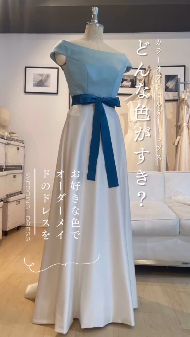 ゲストドレスにもなるセパレートドレス🩵
あなたのお好きな色は何色でしょう？

例えば、ウェディングドレス用としてパフスリーブのホワイトトップスにレースのオーバースカート、お色直し用としてお好みのカラーのオフショルダートップスとスレンダースカートをお召しいただくのはいかがでしょう？

ウェディングだけではなく、謝恩会やオフィシャルなパーティー、
ボトムを変えれば特別なディナーなどにもお使いいただくこともできるアイテム。

せっかく作るなら長く着ることができると嬉しいですよね😁

@croque.en.bouche 
#東京都内ドレスショップ
#ゲストドレス
#オーダーメイドカラードレス
#謝恩会ドレス
#カラードレス
#オーダーメイド専門店